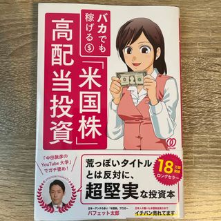 バカでも稼げる「米国株」高配当投資(ビジネス/経済)