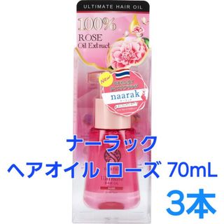 Melvita - 3本♪ ナーラック ヘアオイル ローズ 70mL