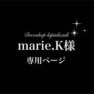 marie.K様専用ページ(スマホケース)