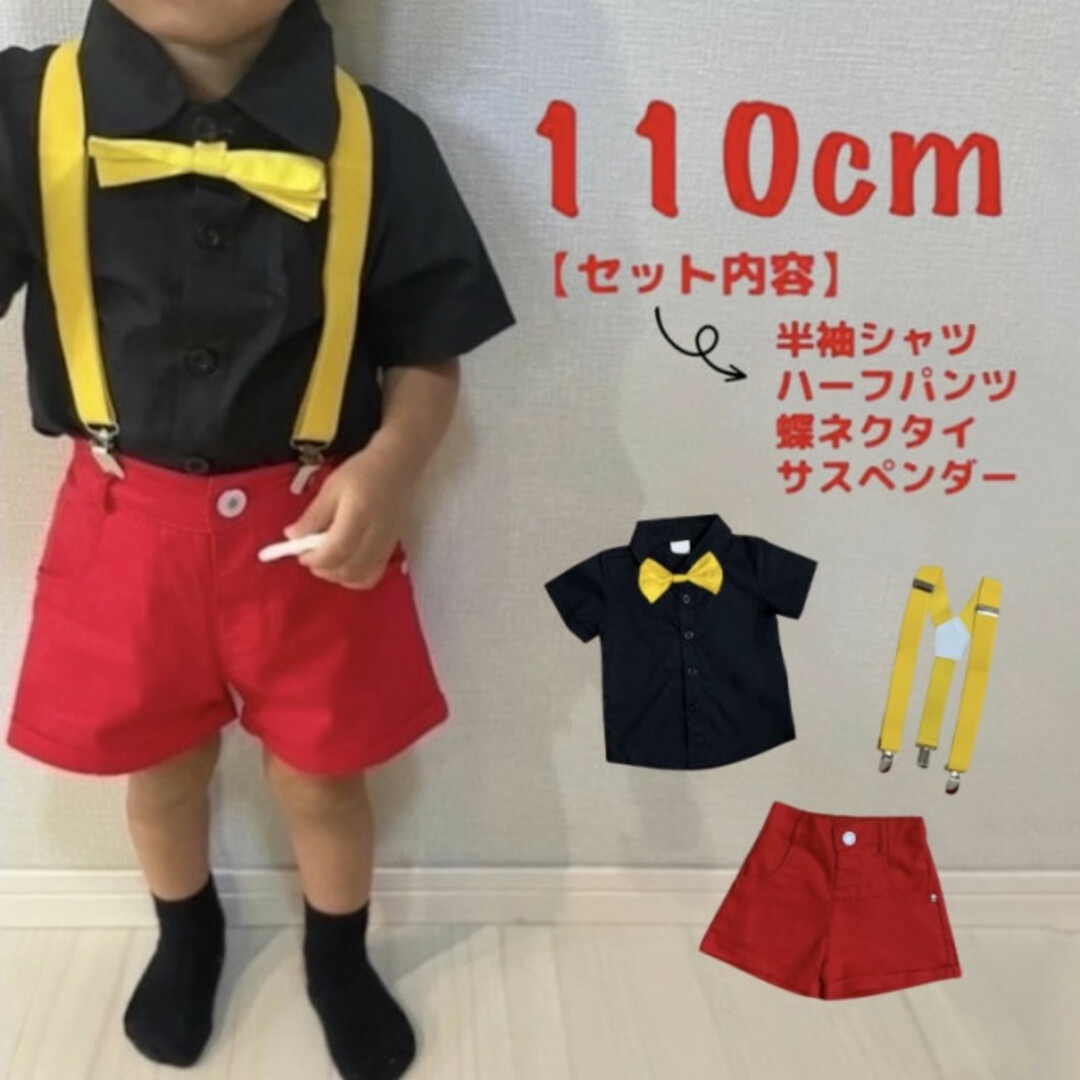 子供服 キッズ 110 ミッキーカラー セット 仮装 変装 コスプレ 赤 黒 キッズ/ベビー/マタニティのキッズ服男の子用(90cm~)(パンツ/スパッツ)の商品写真