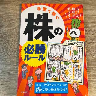 手堅く稼ぐ株の必勝ル－ル(ビジネス/経済)