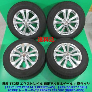 ニッサン(日産)の良品 T32型 エクストレイル純正 225/65R17 夏タイヤ 日産純正(タイヤ・ホイールセット)