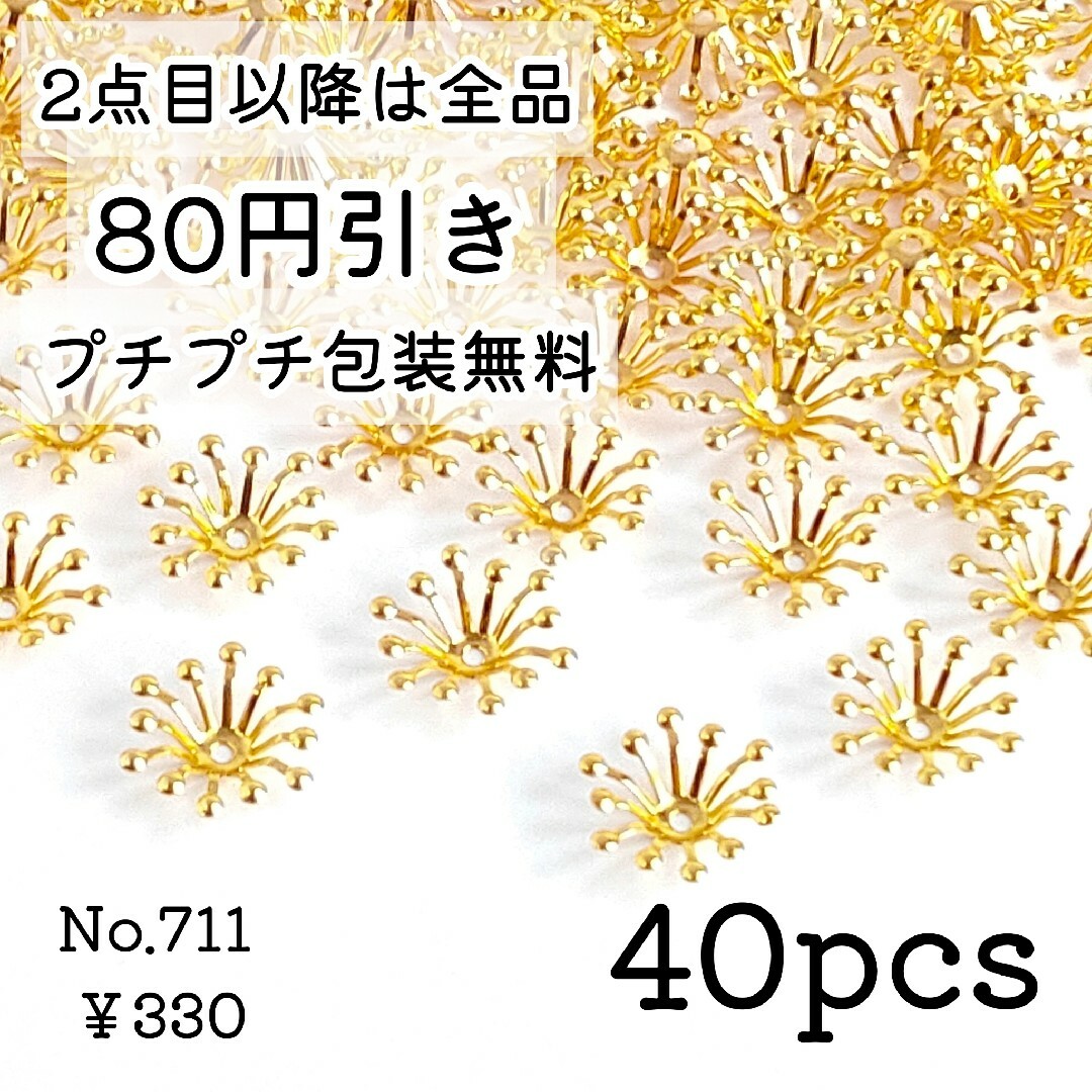 711【40個 】お花のビーズキャップ/花芯パーツ＊ゴールド ハンドメイドの素材/材料(各種パーツ)の商品写真