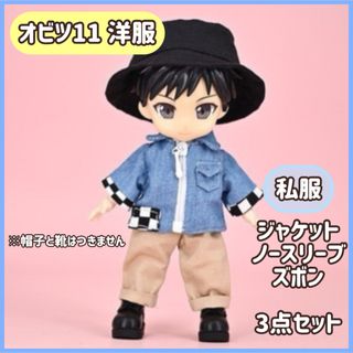 【私服】オビツ11 3点セット 市松 上下 セット ねんどろいど 人形 ドール(その他)