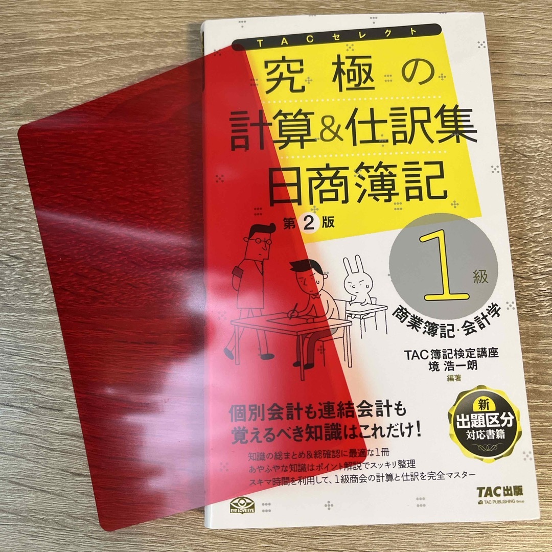 究極の計算＆仕訳集 エンタメ/ホビーの本(資格/検定)の商品写真