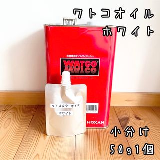 ワトコオイル　ホワイト W-07　小分け50g1個　中身識別ラベル付(その他)