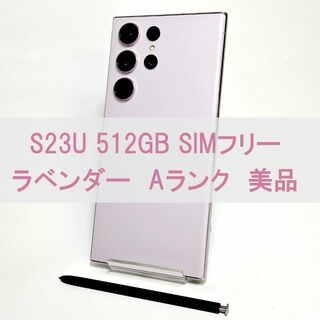 SAMSUNG - Galaxy S23 Ultra 512GB ラベンダー SIMフリー A級美品