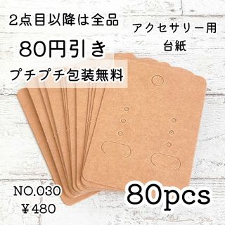 030【80枚】ピアス台紙/イヤリング台紙＊クラフト紙無地(各種パーツ)