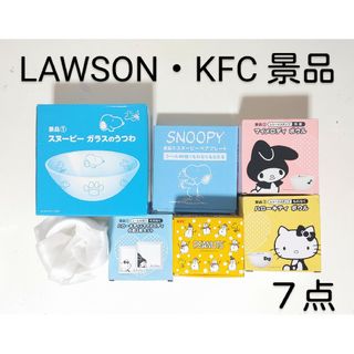 スヌーピー(SNOOPY)のLAWSON・KFC＊景品・７点まとめ売り＊スヌーピー・ハローキティ＊食器非売品(食器)