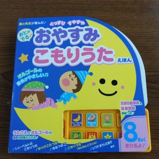 おとのでるおやすみこもりうたえほん