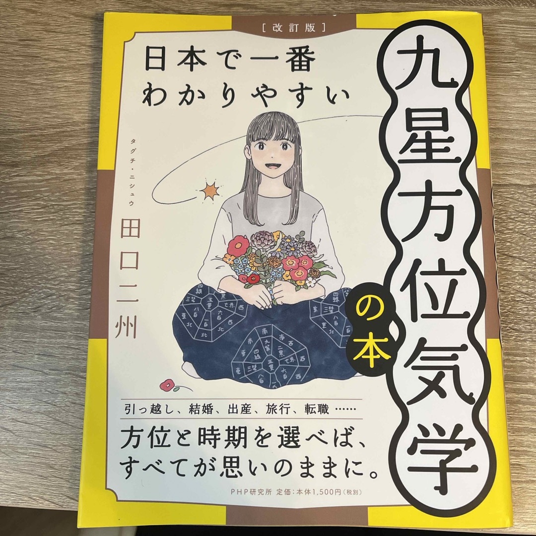 日本で一番わかりやすい九星方位気学の本 エンタメ/ホビーの本(趣味/スポーツ/実用)の商品写真