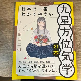 日本で一番わかりやすい九星方位気学の本(趣味/スポーツ/実用)