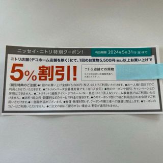 ニトリ(ニトリ)の株式優待　株主優待　ニトリ　優待券　クーポン　割引券　ニトリ株主優待券 5%引(ショッピング)