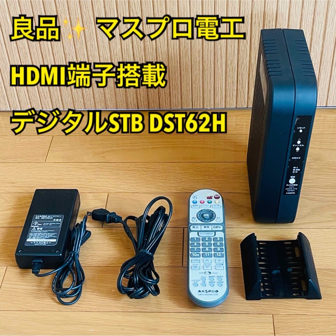 【良品】マスプロ電工 HDMI端子搭載 デジタルSTB DST62H スマホ/家電/カメラのテレビ/映像機器(その他)の商品写真