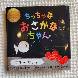 ガッケン(学研)のちっちゃなおさかなちゃん(絵本/児童書)