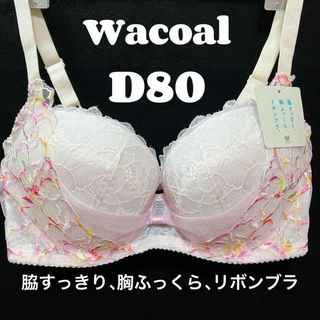 ワコール(Wacoal)のD80 ワコール　ブラジャー リボンブラ　胸ふっくら、脇すっきり(ブラ)