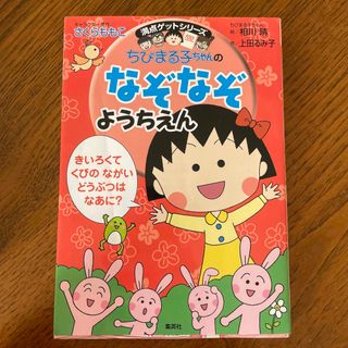 ちびまる子ちゃんのなぞなぞようちえん(絵本/児童書)