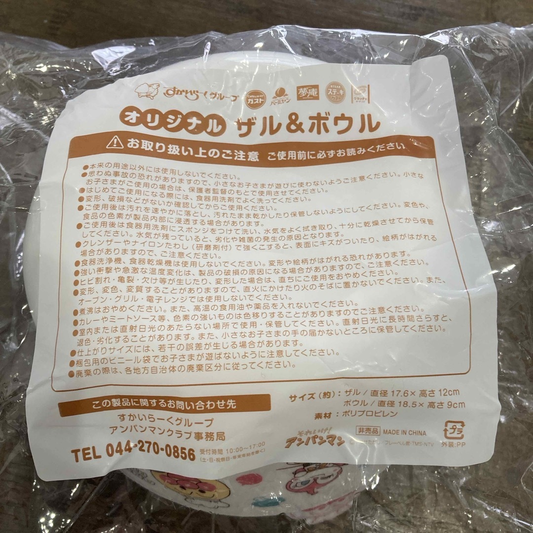 すかいらーく(スカイラーク)のすかいらーく　アンパンマン　ザル&ボウル🥣 エンタメ/ホビーのおもちゃ/ぬいぐるみ(キャラクターグッズ)の商品写真