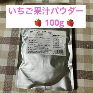 100g イチゴパウダー　いちご果汁パウダー　粉末いちご　パウダーストロベリー(フルーツ)