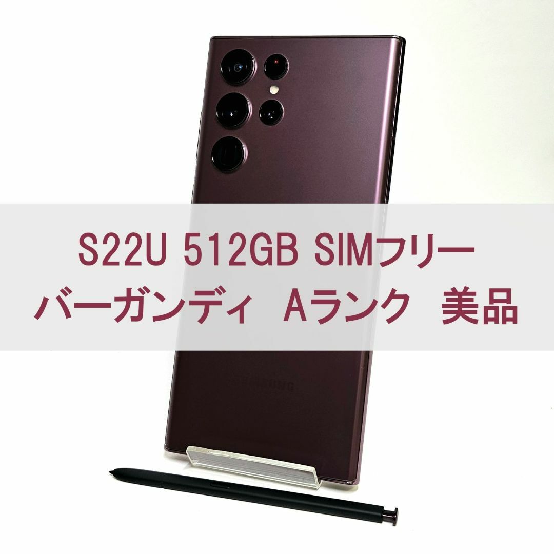 SAMSUNG(サムスン)のGalaxy S22 Ultra 512GB バーガン SIMフリー【A級美品】 スマホ/家電/カメラのスマートフォン/携帯電話(スマートフォン本体)の商品写真