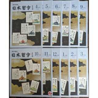 日本習字　かな手本　2022年度版(書道用品)