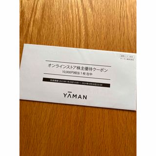 ヤーマン(YA-MAN)のヤーマン　株主優待　10000円分(ショッピング)