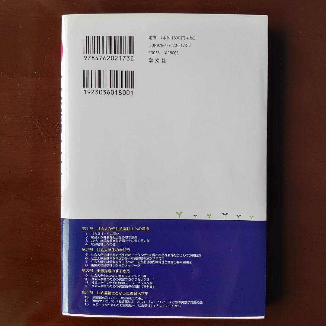 社会人のための社会福祉士 エンタメ/ホビーの本(人文/社会)の商品写真