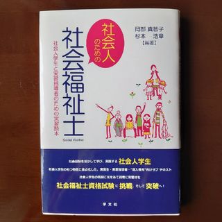 社会人のための社会福祉士(人文/社会)