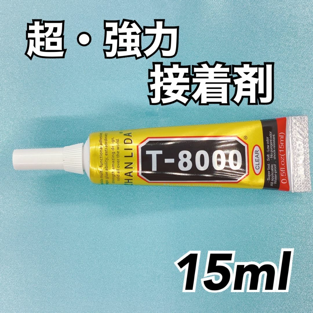 【R1788】T8000　強力接着剤　15ml ハンドメイドの素材/材料(各種パーツ)の商品写真