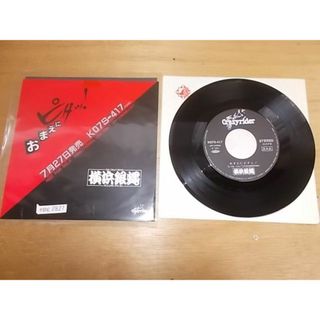 epg2827  EP  見本盤【ALIDA　レコード】【N-N-有】　横浜銀蝿/おまえにピタッ！(ポップス/ロック(邦楽))