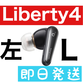 サウンドコア(soundcore)の美品 soundcore Liberty4ブラック【左イヤホン】3(ヘッドフォン/イヤフォン)