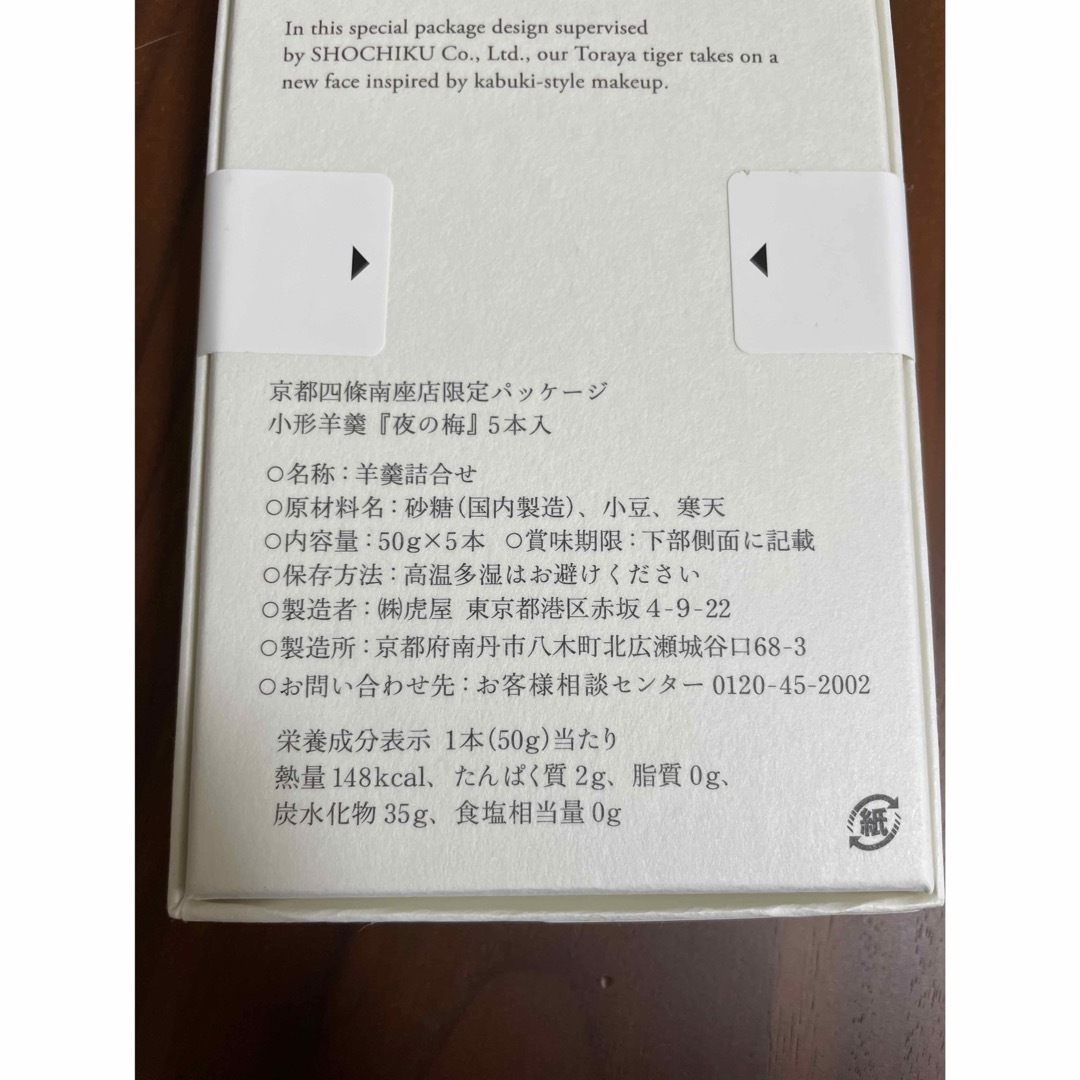 とらや(トラヤ)のとらや 京都四條南座店限定パッケージ 小形羊羹5本入り 新品♪ 食品/飲料/酒の食品(菓子/デザート)の商品写真