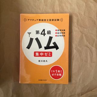 第４級ハム集中ゼミ(科学/技術)