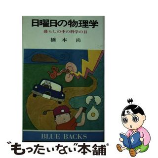 【中古】 日曜日の物理学 暮らしの中の科学の目/講談社/橋本尚(その他)