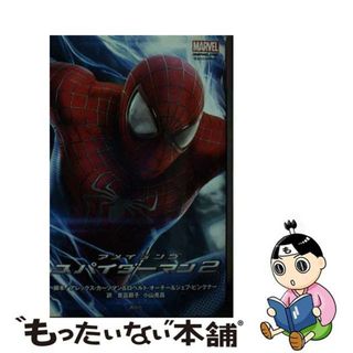 【中古】 アメイジングスパイダーマン２ ＭＡＲＶＥＬ/講談社/アレックス・カーツマン(絵本/児童書)