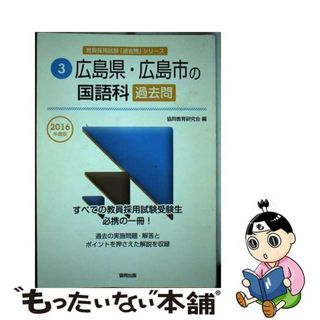 【中古】 広島県・広島市の国語科過去問 ２０１６年度版/協同出版/協同教育研究会(資格/検定)