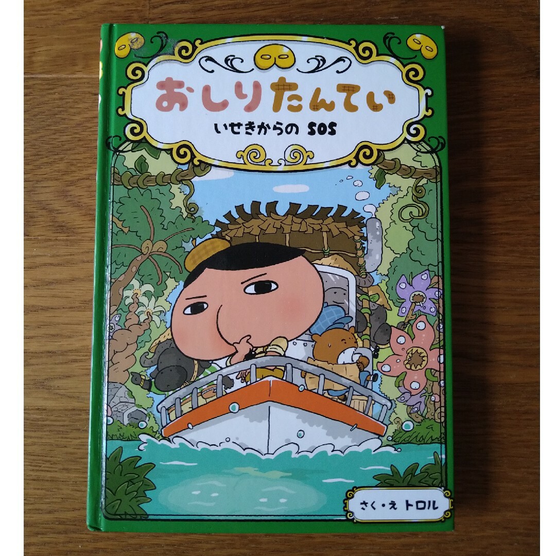 ●おしりたんてい●ファイル5●いせきからのSOS●児童書●小学生● エンタメ/ホビーの本(絵本/児童書)の商品写真