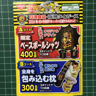 日清食品✖️阪神タイガース 2024   キャンペーン 6口➕応募ハガキ(その他)