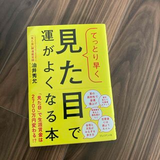 てっとり早く見た目で運がよくなる本