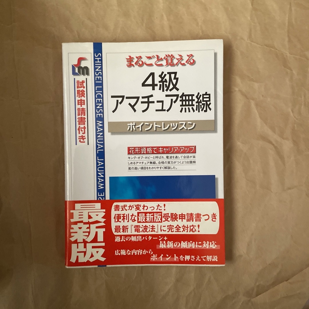 ４級アマチュア無線 エンタメ/ホビーの本(科学/技術)の商品写真