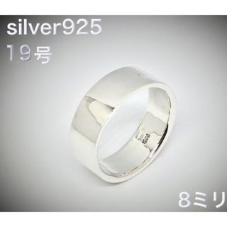 平打ち　シルバー925 リング  スターリングシンプルプレーン　19号　いkwぢ(リング(指輪))