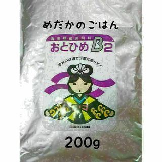 めだかのごはん おとひめB2 200g グッピー 熱帯魚(アクアリウム)