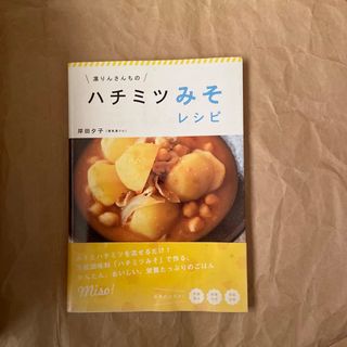 凛りんさんちのハチミツみそレシピ(料理/グルメ)