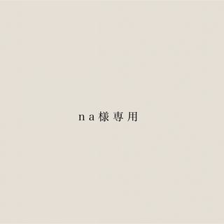 na様専用(つけ爪/ネイルチップ)