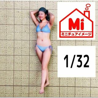 1/32 1174 フィギュア　完成品　ヌミック　1/64より大　ミニカーに(その他)