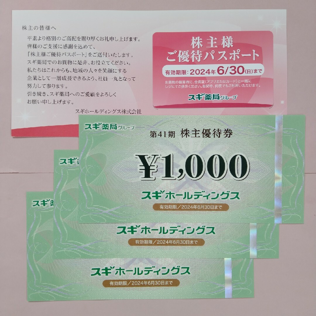 スギホールディングス　株主優待◎3000円分 チケットの優待券/割引券(ショッピング)の商品写真