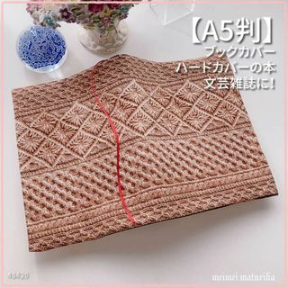 【A5サイズ判】リアルフェイクニット柄 ブックカバー 文芸誌カバー ハンドメイド(ブックカバー)