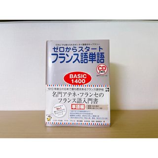 ゼロからスタ－トフランス語単語ｂａｓｉｃ　１４００(語学/参考書)