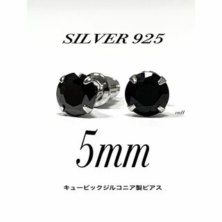 【シルバー925&ジルコニア 5mm ブラック ピアス 2個】(ピアス(両耳用))