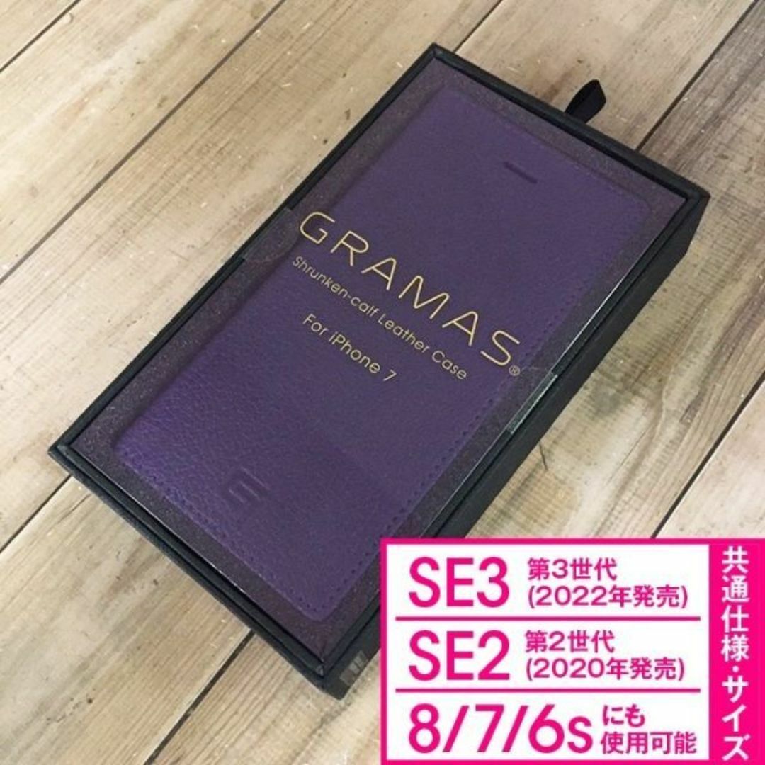 GRAMAS(グラマス)の本革 GRAMAS iPhone SE3/SE2/8/7 紫 スマホ/家電/カメラのスマホアクセサリー(iPhoneケース)の商品写真